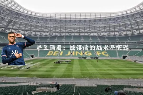 半区隔离:被误读的战术平衡器