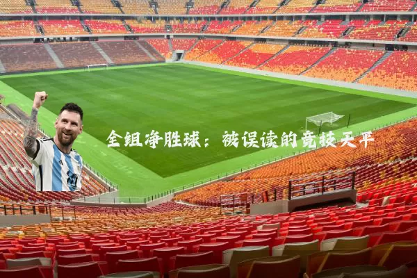 全组净胜球:被误读的竞技天平