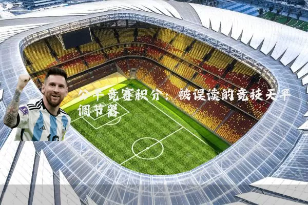 公平竞赛积分：被误读的竞技天平调节器