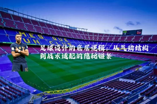 足球设计的底层逻辑:从气动结构到战术适配的隐秘链条