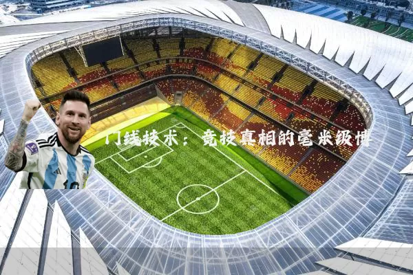 门线技术:竞技真相的毫米级博弈