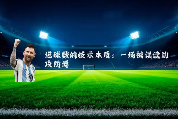 进球数的技术本质:一场被误读的攻防博弈