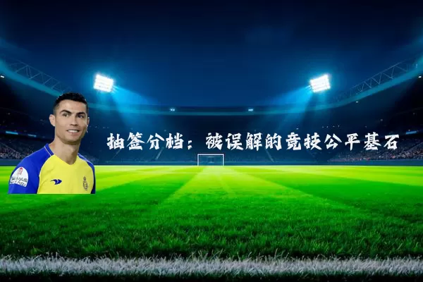 抽签分档:被误解的竞技公平基石