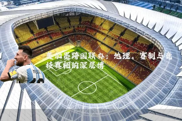 美加墨跨国联办:地理、赛制与竞技真相的深层博弈
