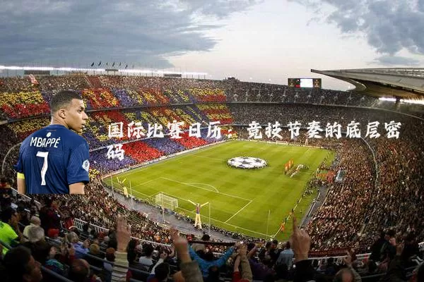 国际比赛日历：竞技节奏的底层密码