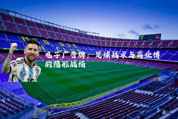 电子广告牌:足球战术与商业博弈的隐形战场