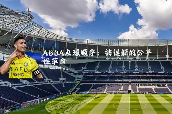 ABBA点球顺序:被误解的公平性革命