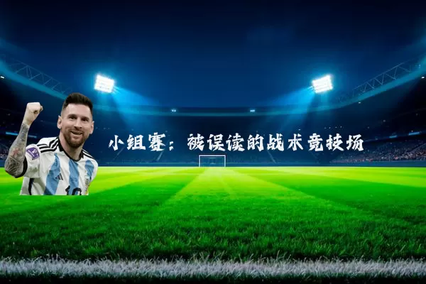 小组赛:被误读的战术竞技场
