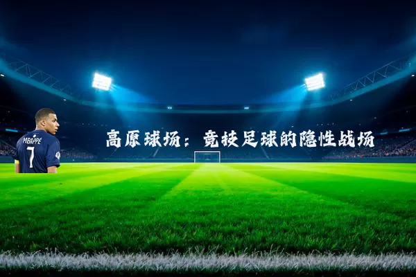 高原球场:竞技足球的隐性战场